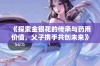 《探索金银花的传承与药用价值，父子携手共创未来》