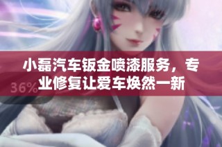 小磊汽车钣金喷漆服务，专业修复让爱车焕然一新