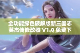 全功能绿色破解版新三国志英杰传修改器 V1.0 免费下载体验