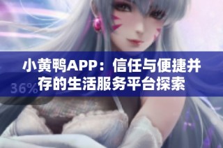 小黄鸭APP：信任与便捷并存的生活服务平台探索