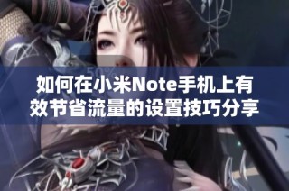 如何在小米Note手机上有效节省流量的设置技巧分享