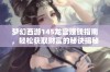 梦幻西游145龙宫赚钱指南，轻松获取财富的秘诀揭秘