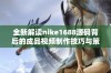 全新解读nike1688源码背后的成品视频制作技巧与策略