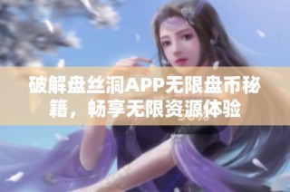 破解盘丝洞APP无限盘币秘籍，畅享无限资源体验