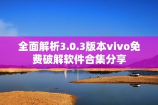 全面解析3.0.3版本vivo免费破解软件合集分享