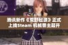 腾讯新作《荒野起源》正式上线Steam 机械兽主题开启全新冒险体验