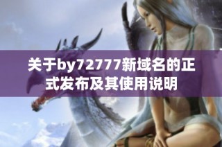 关于by72777新域名的正式发布及其使用说明