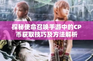 探秘使命召唤手游中的CP币获取技巧及方法解析