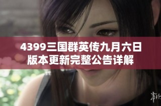4399三国群英传九月六日版本更新完整公告详解