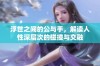 浮世之间的公与手，解读人性深层次的碰撞与交融