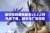 麻花视频最新版本v3.2.2纯净版下载，畅享无广告观看体验