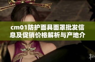 cm01防护面具面罩批发信息及促销价格解析与产地介绍