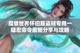 魔兽世界怀旧服盗贼专用一键宏命令最新分享与攻略