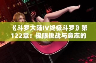 《斗罗大陆IV终极斗罗》第122章：极限挑战与意志的较量