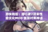 游侠晚报：潜行者2迎来性能优化MOD 俄媒对黑神话评分仅60分引发关注