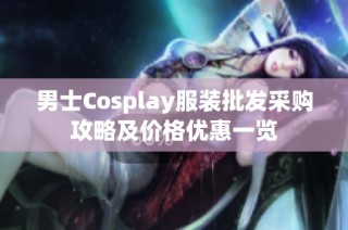 男士Cosplay服装批发采购攻略及价格优惠一览