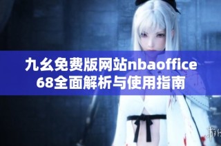 九幺免费版网站nbaoffice68全面解析与使用指南