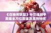 《召唤师联盟》中灵魂牌手英雄全方位图鉴及其独特技能解析攻略