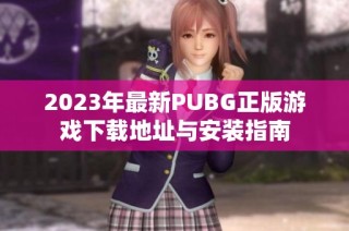 2023年最新PUBG正版游戏下载地址与安装指南