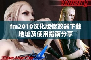fm2010汉化版修改器下载地址及使用指南分享