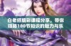 白老师精彩课程分享，带你领略180节知识的魅力与乐趣