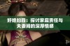 好媳妇四：探讨家庭责任与夫妻间的深厚情感