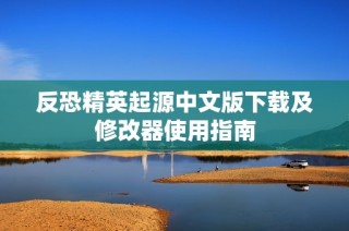 反恐精英起源中文版下载及修改器使用指南