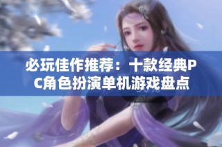 必玩佳作推荐：十款经典PC角色扮演单机游戏盘点