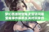 梦幻西游时空服无法访问藏宝阁事件解析及其对玩家的影响与应对措施