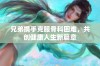 兄弟携手克服骨科困难，共创健康人生新篇章