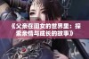 《父亲在闺女的世界里：探索亲情与成长的故事》