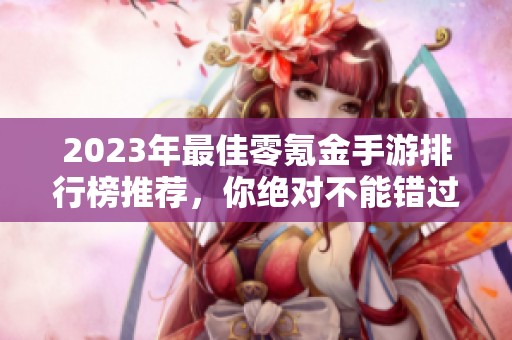 2023年最佳零氪金手游排行榜推荐，你绝对不能错过的前十款游戏