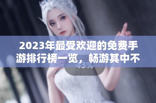 2023年最受欢迎的免费手游排行榜一览，畅游其中不花钱