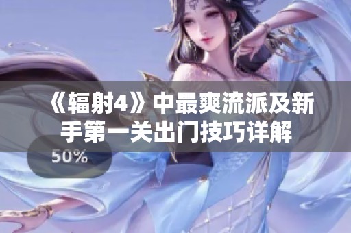《辐射4》中最爽流派及新手第一关出门技巧详解