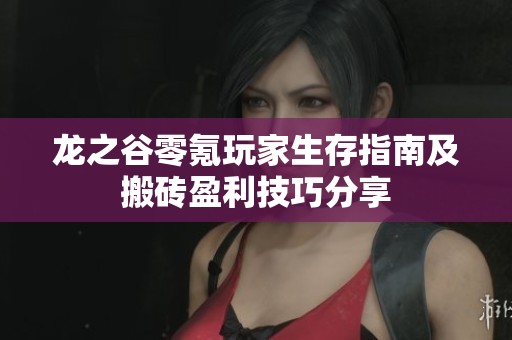 龙之谷零氪玩家生存指南及搬砖盈利技巧分享
