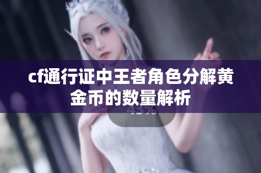 cf通行证中王者角色分解黄金币的数量解析