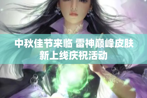 中秋佳节来临 雷神巅峰皮肤新上线庆祝活动