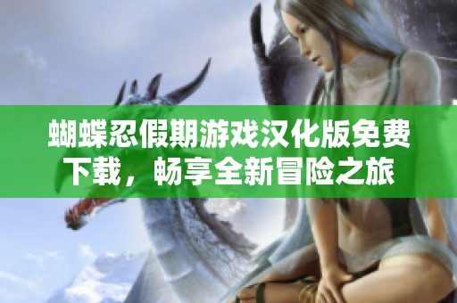 蝴蝶忍假期游戏汉化版免费下载，畅享全新冒险之旅