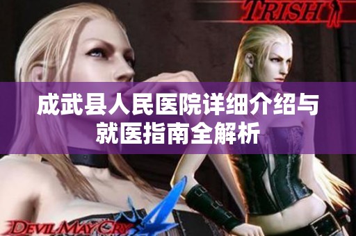 成武县人民医院详细介绍与就医指南全解析