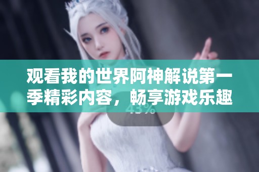 观看我的世界阿神解说第一季精彩内容，畅享游戏乐趣！