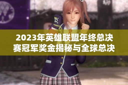 2023年英雄联盟年终总决赛冠军奖金揭秘与全球总决赛汇总