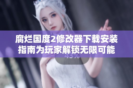 腐烂国度2修改器下载安装指南为玩家解锁无限可能