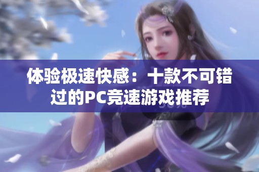 体验极速快感：十款不可错过的PC竞速游戏推荐