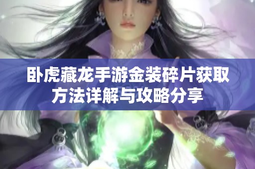 卧虎藏龙手游金装碎片获取方法详解与攻略分享