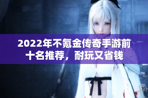 2022年不氪金传奇手游前十名推荐，耐玩又省钱