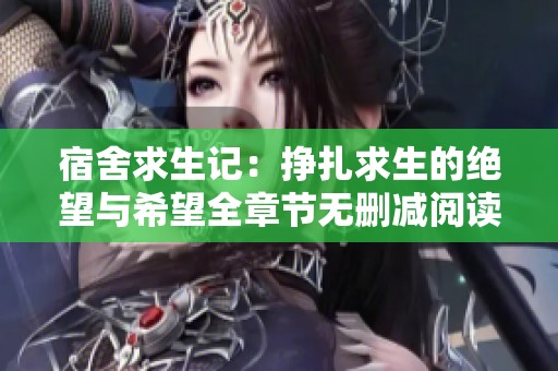 宿舍求生记：挣扎求生的绝望与希望全章节无删减阅读