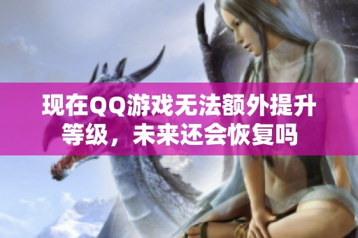 现在QQ游戏无法额外提升等级，未来还会恢复吗