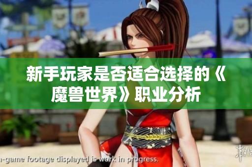 新手玩家是否适合选择的《魔兽世界》职业分析