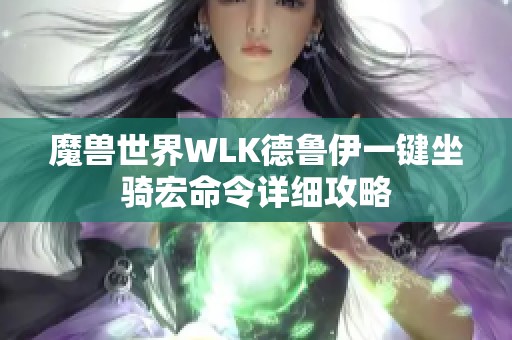 魔兽世界WLK德鲁伊一键坐骑宏命令详细攻略