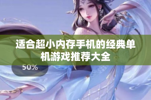 适合超小内存手机的经典单机游戏推荐大全